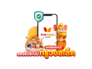 รองรับระบบทรูวอลเล็ต