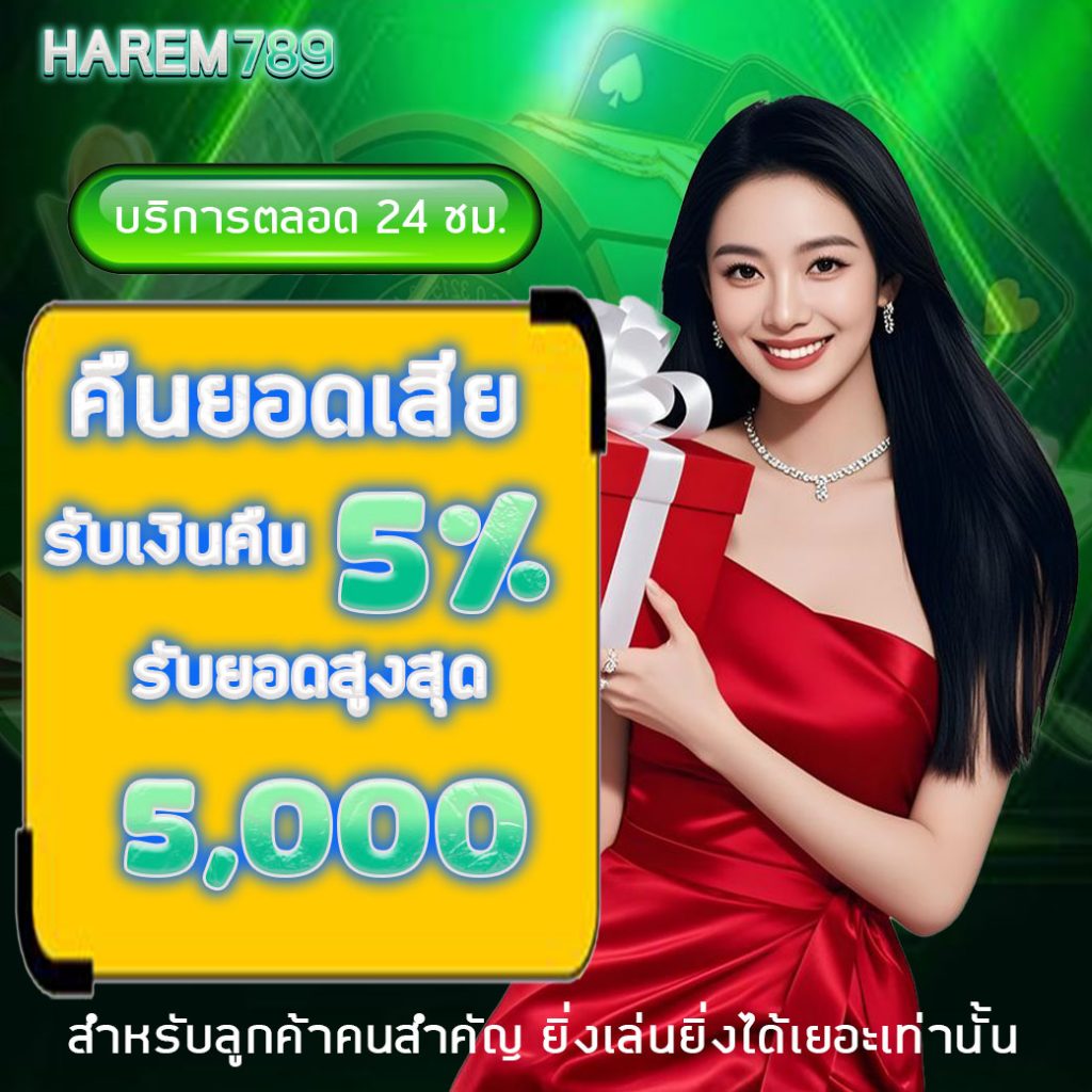 คืนยอดเสีย5%