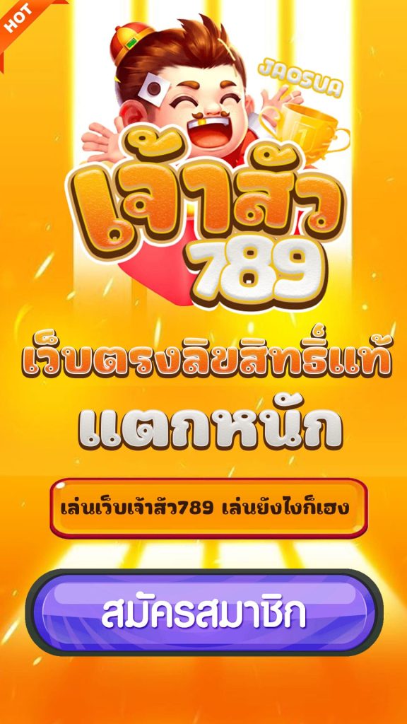 เจ้าสัว789